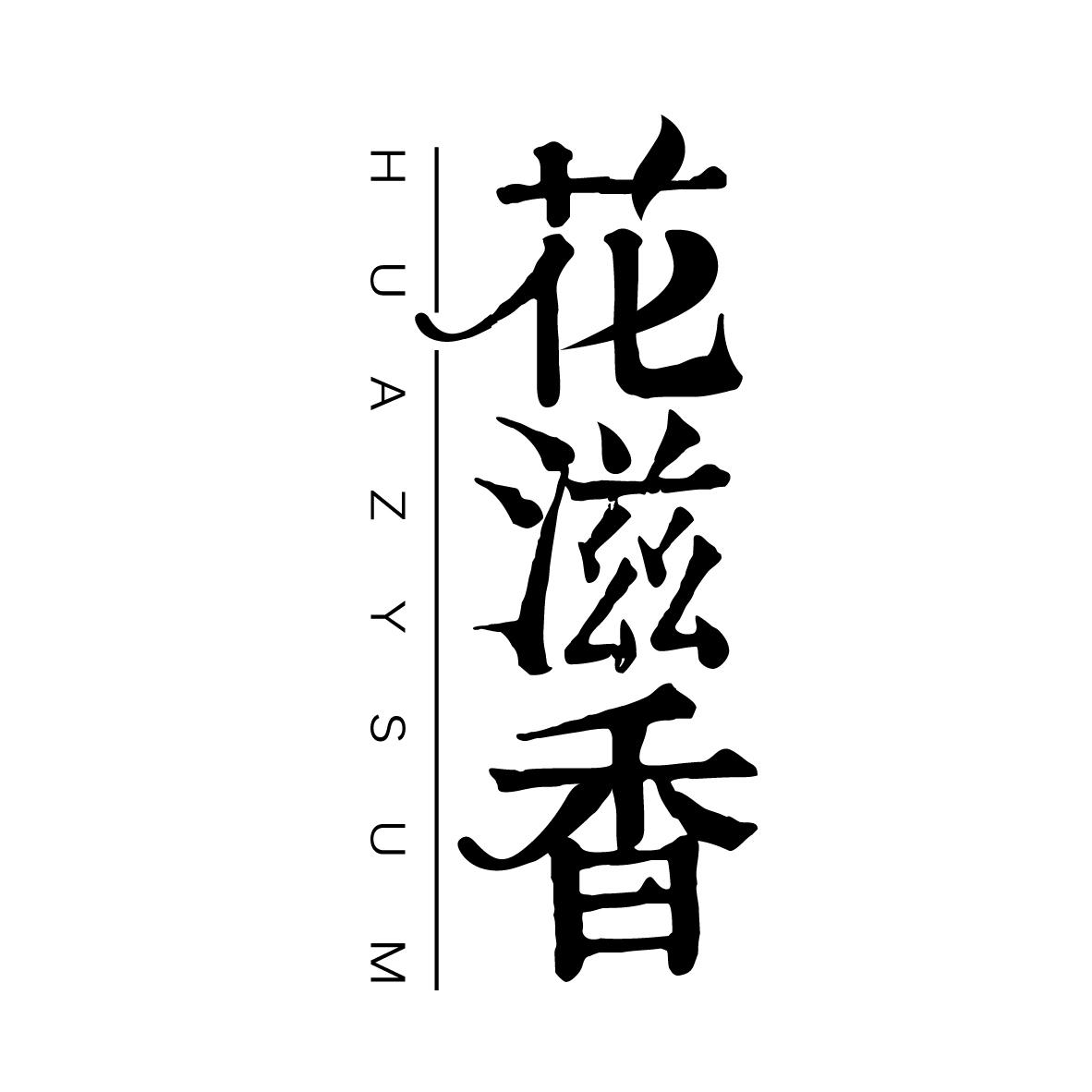 花滋香
HUAZYSUM