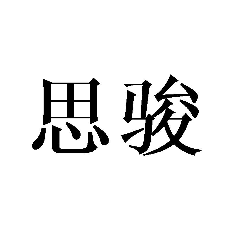 思骏
