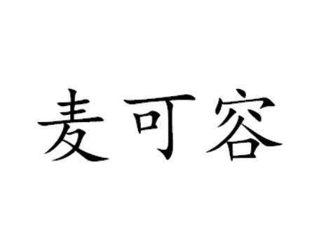 麦可容