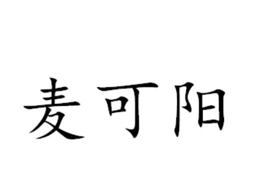 麦可阳