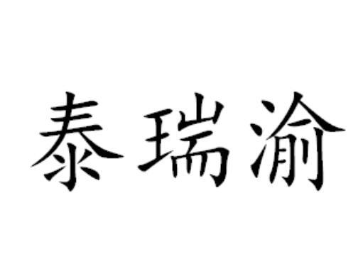 泰瑞渝