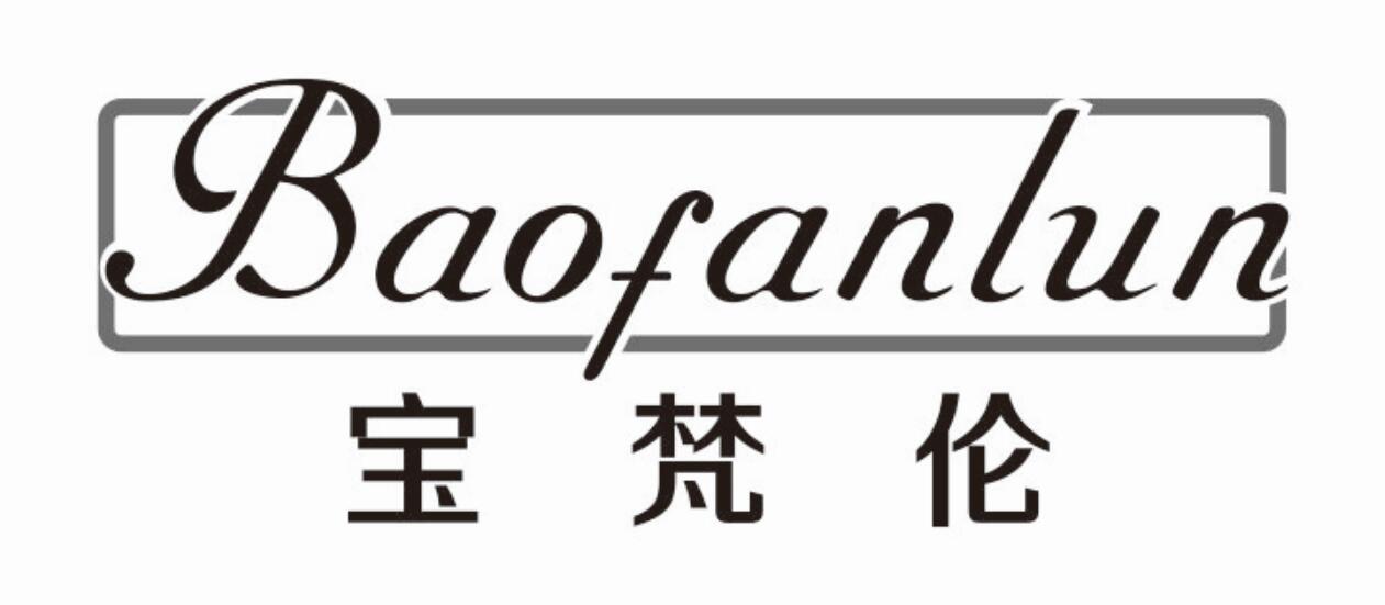 宝梵伦BAOFANLUN