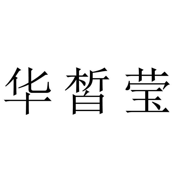 华皙莹