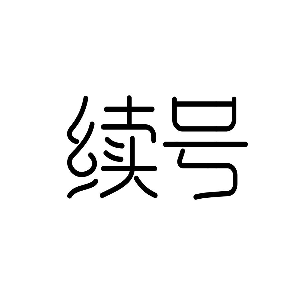 续号
