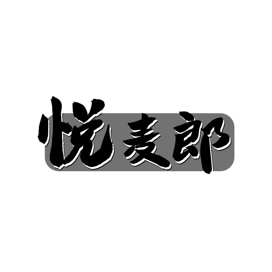 悦麦郎