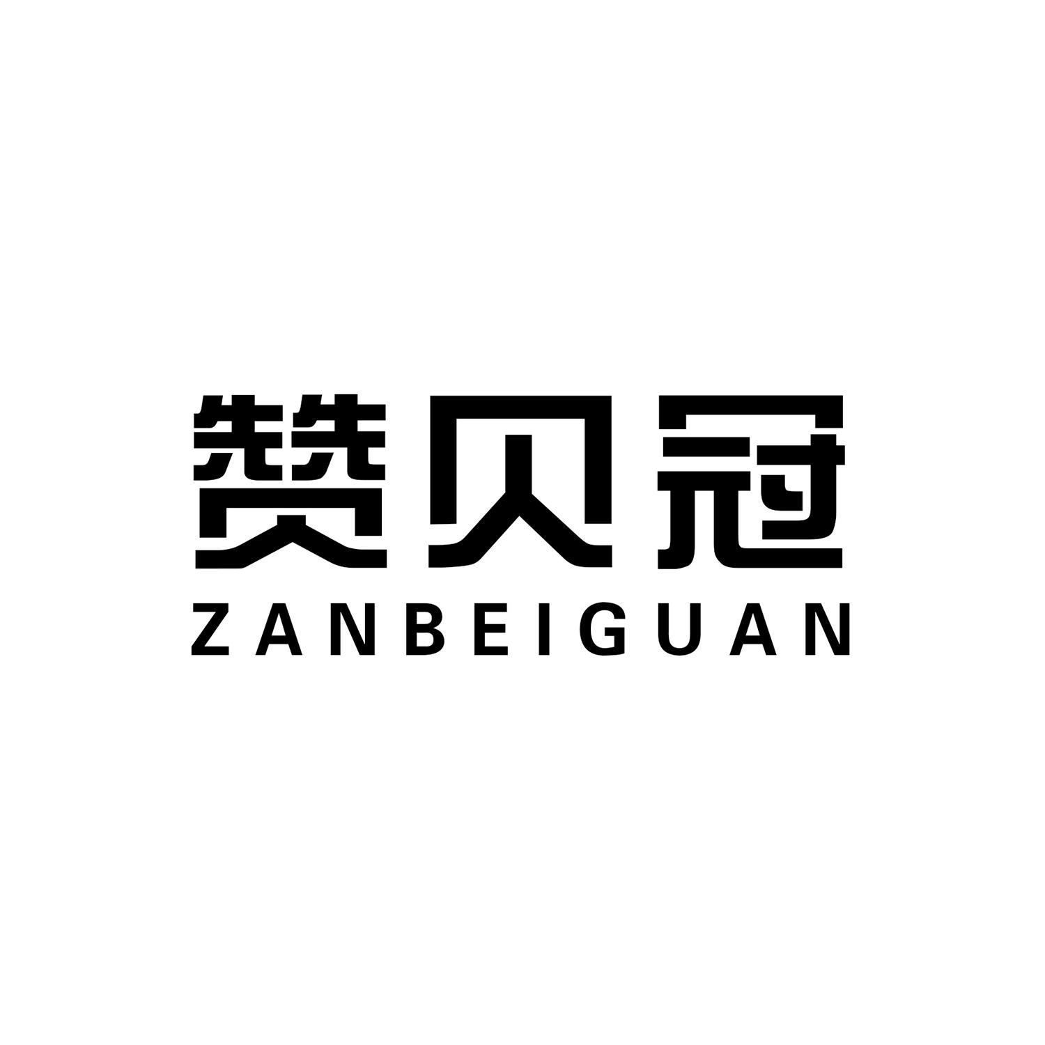 赞贝冠
