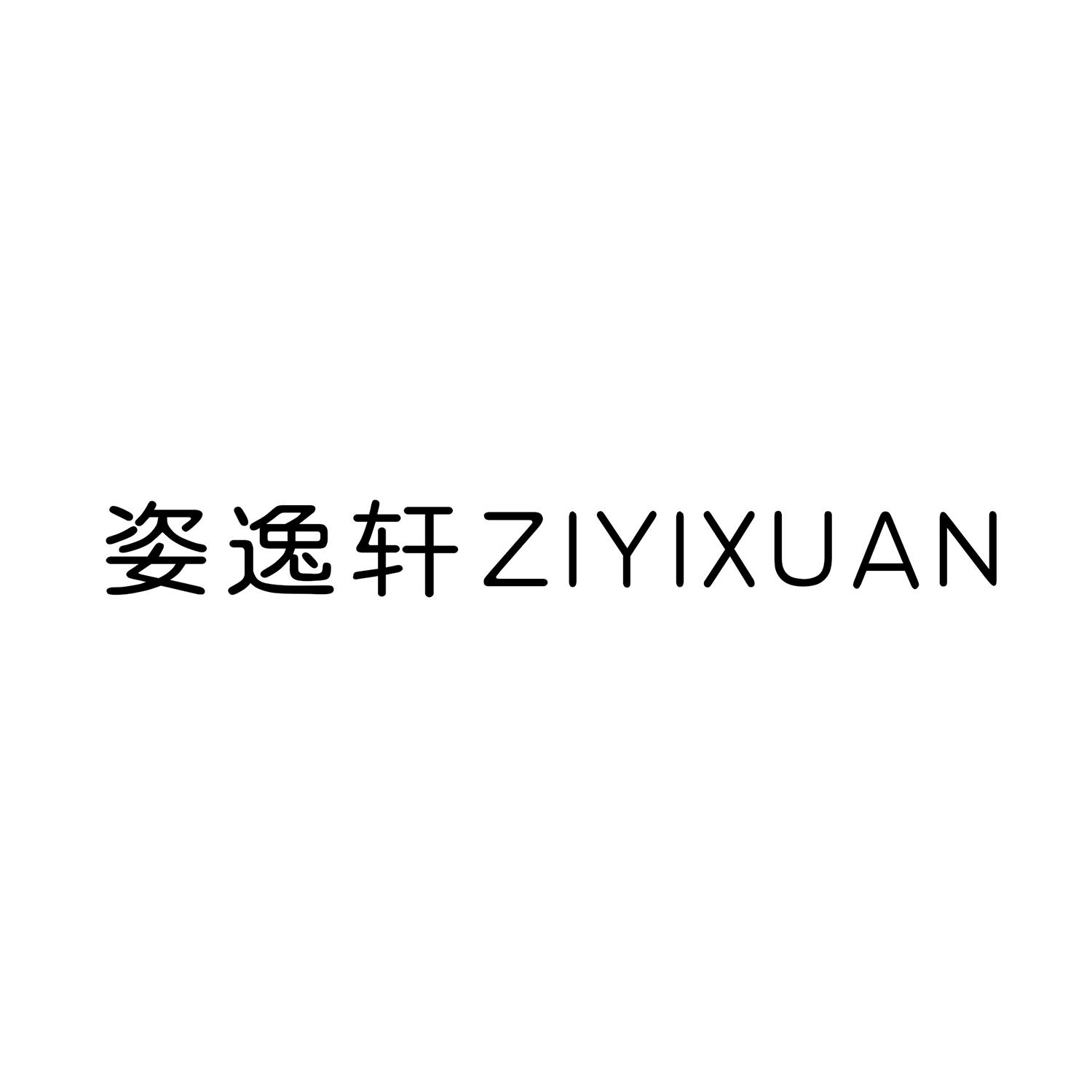 姿逸轩