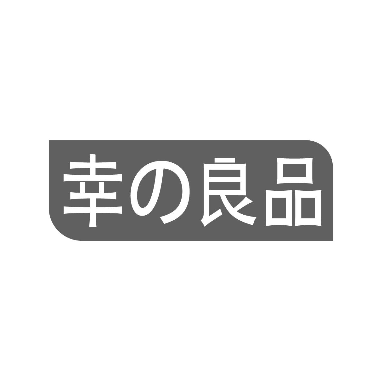 幸の良品
