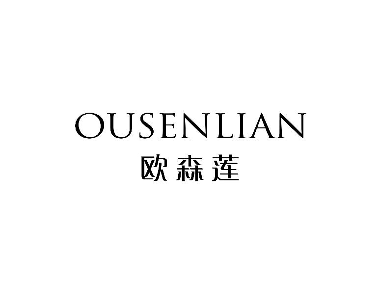 欧森莲