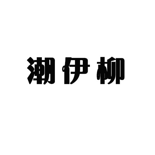 潮伊柳
