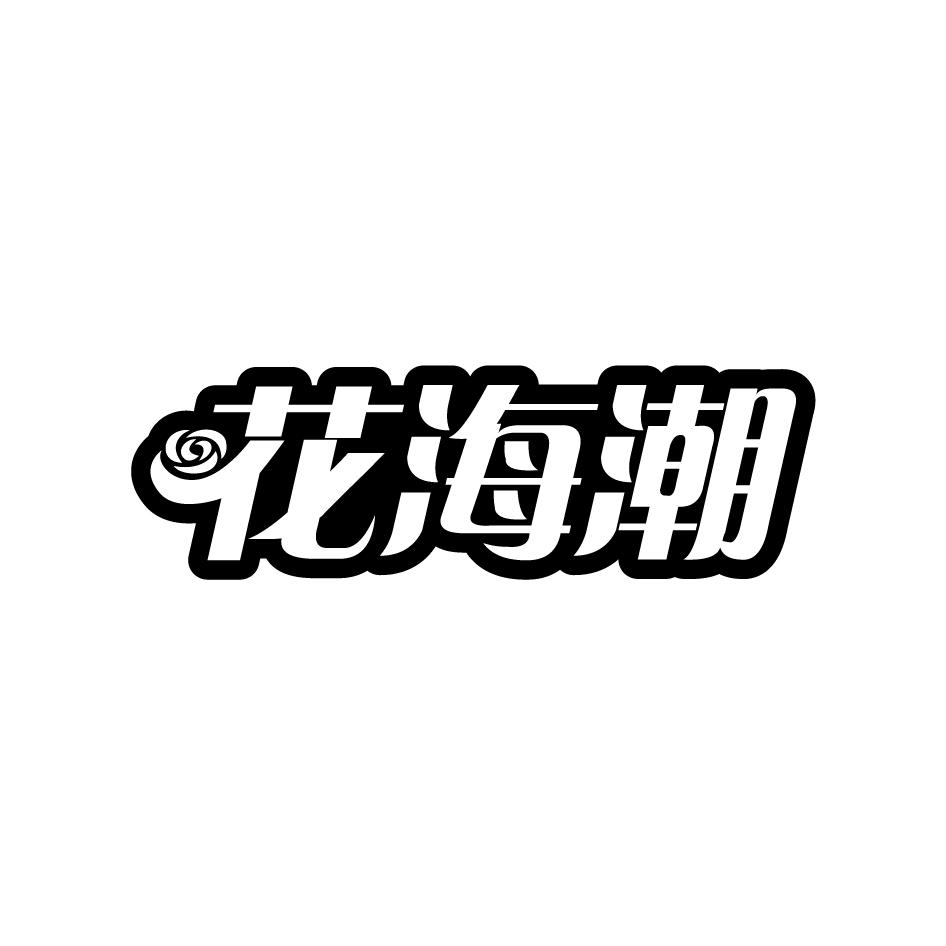 花海潮