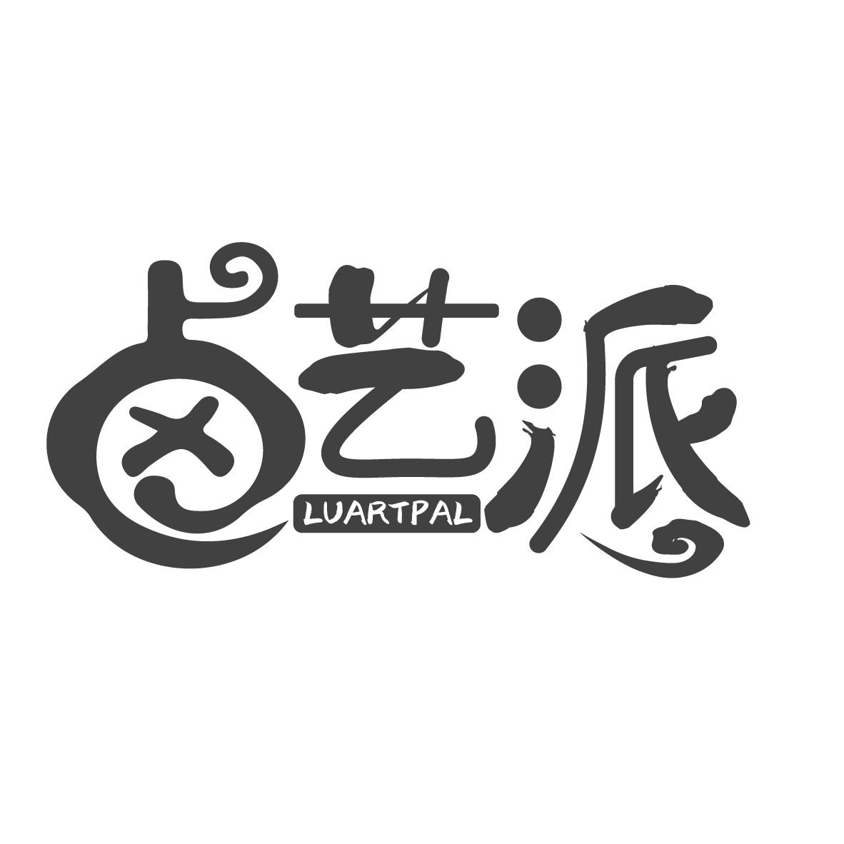 卤艺派
LUARTPAL