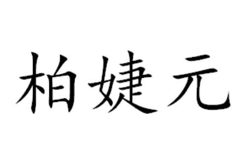 柏婕元
