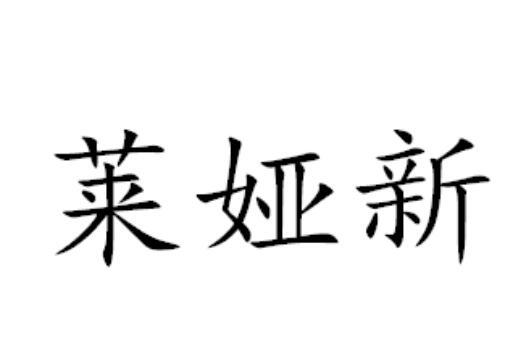 莱娅新