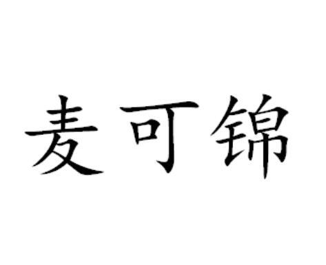 麦可锦