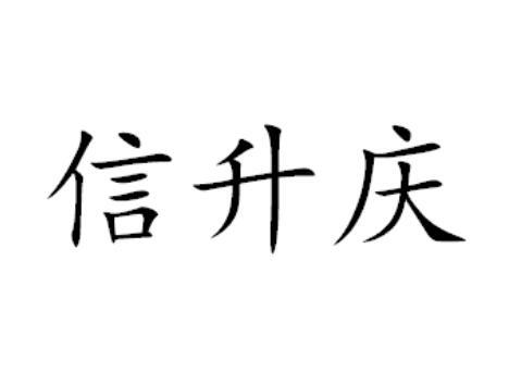 信升庆