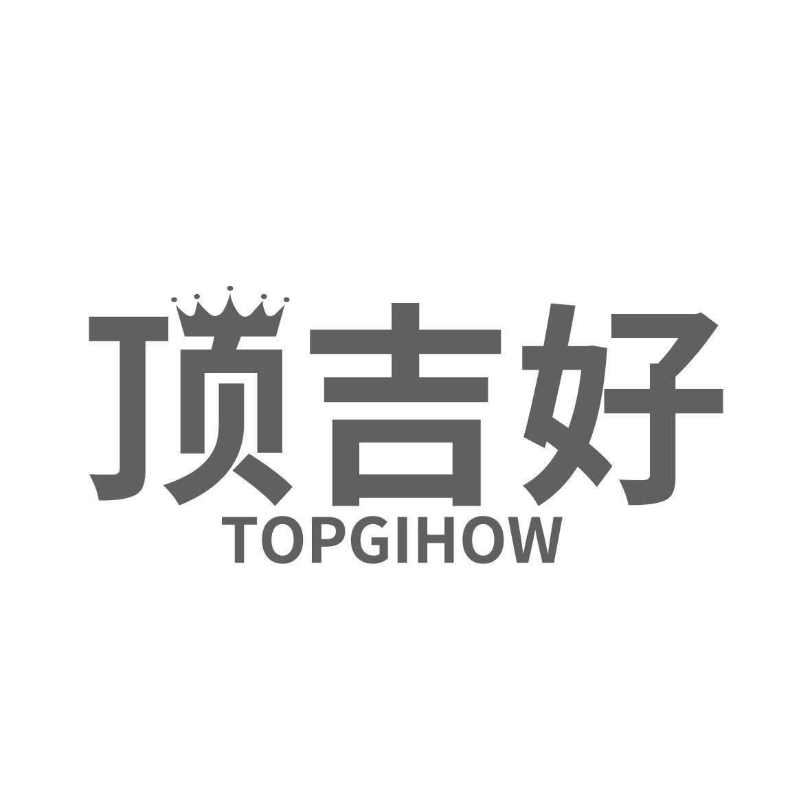 顶吉好
TOPGIHOW