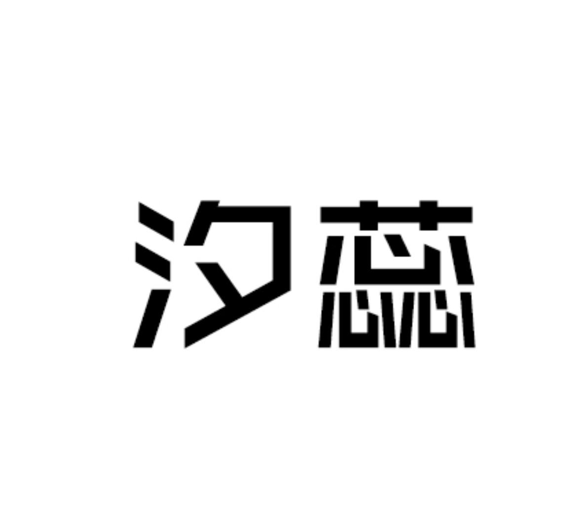 汐蕊