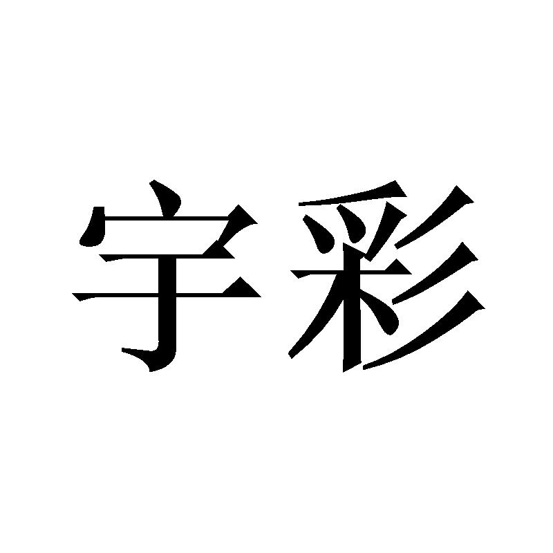 宇彩