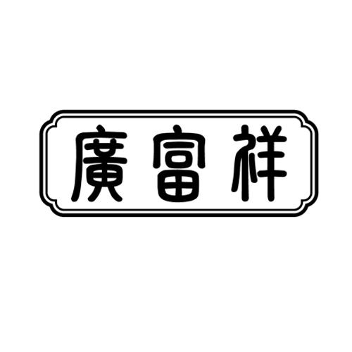广富祥