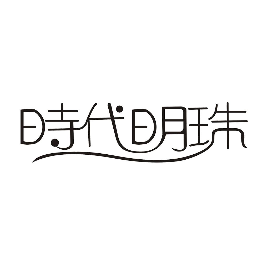 时代明珠