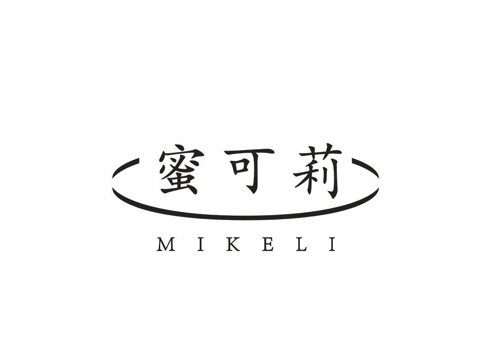 蜜可莉