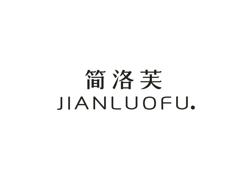 简洛芙