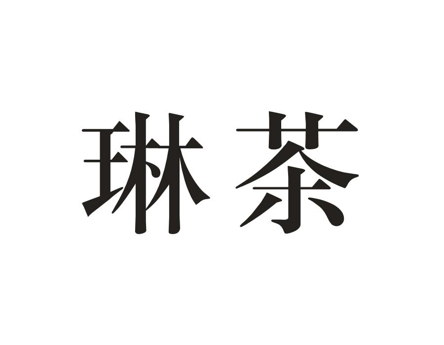 琳茶
