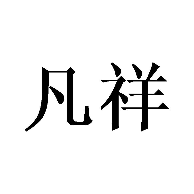 凡祥