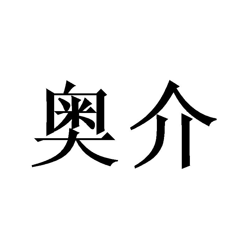 奥介