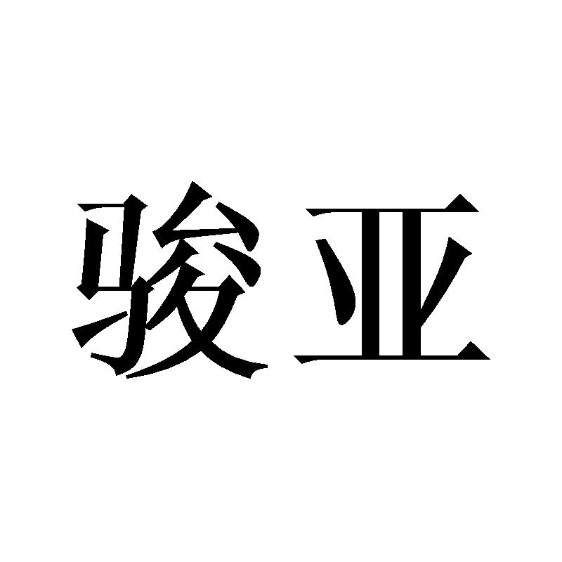 骏亚