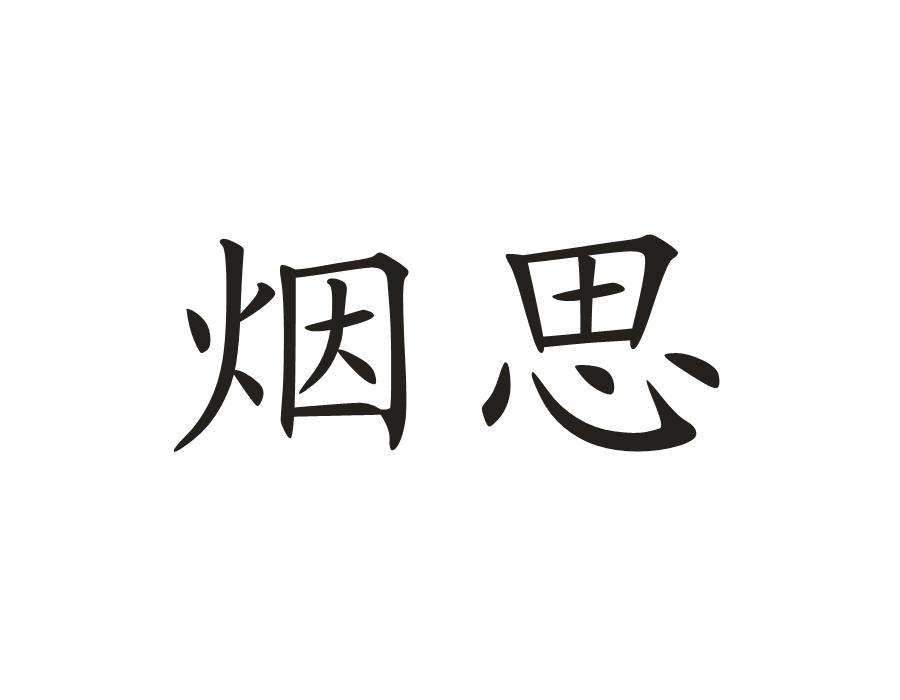 烟思