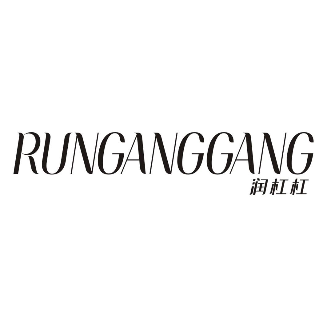 润杠杠RUNGANGGANG