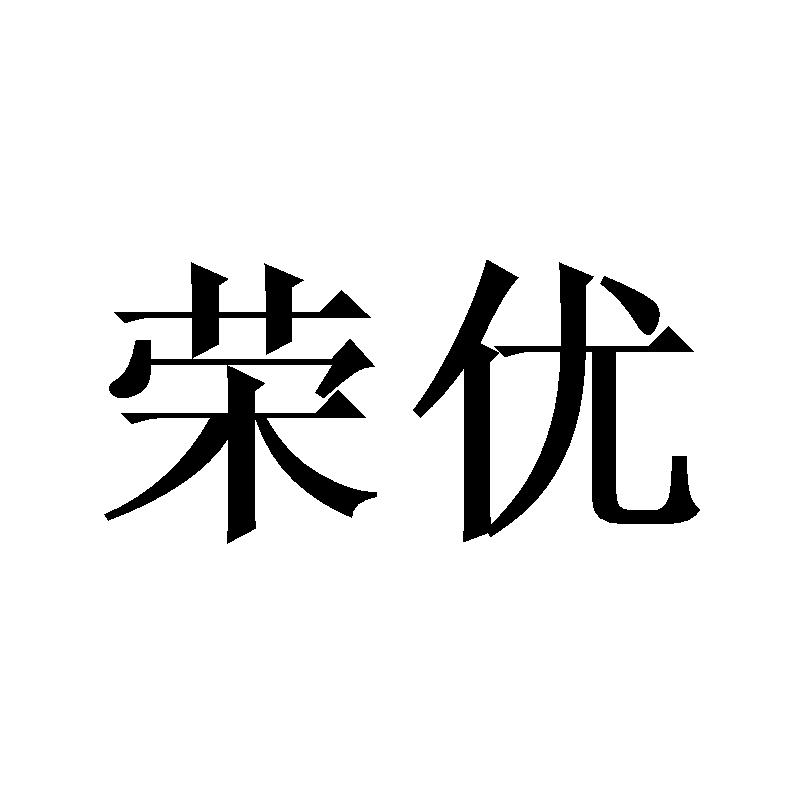 荣优