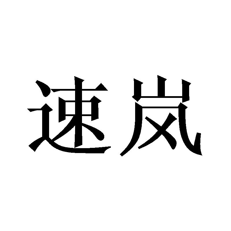 速岚