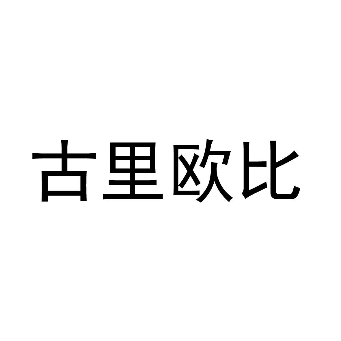 古里欧比