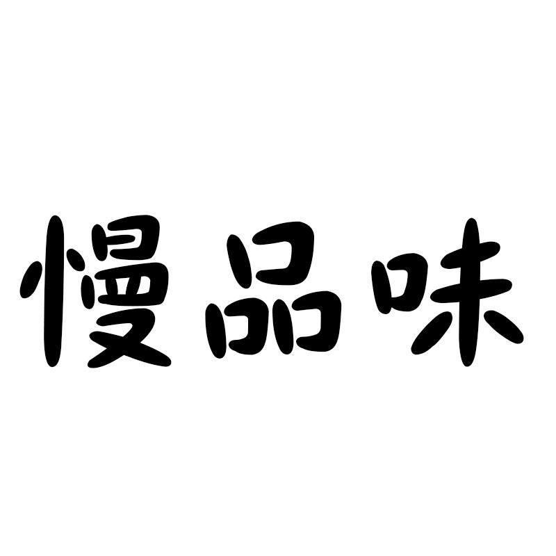 慢品味