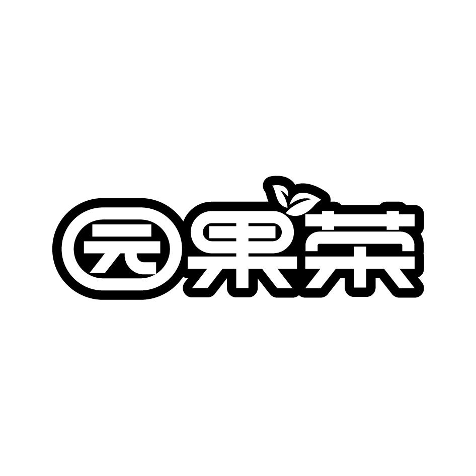 园果荣