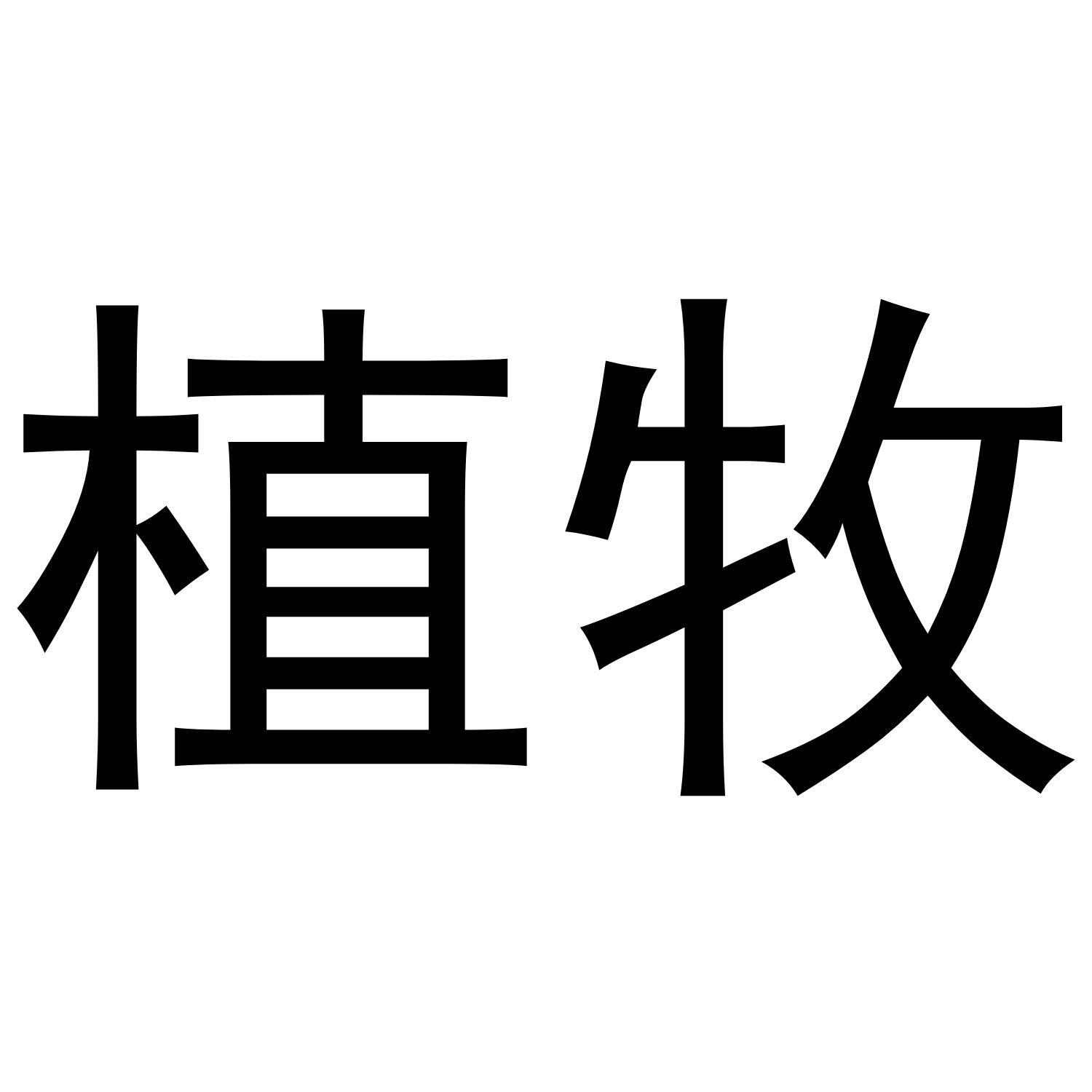 植牧