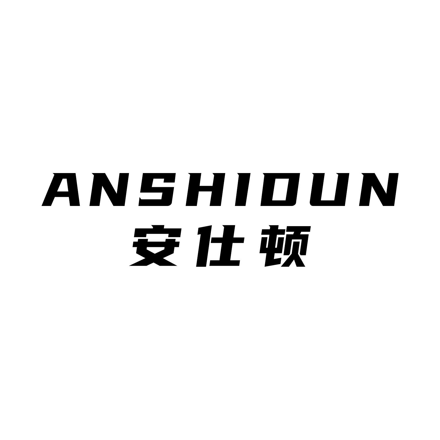 安仕顿