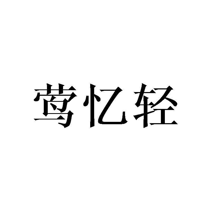 莺忆轻