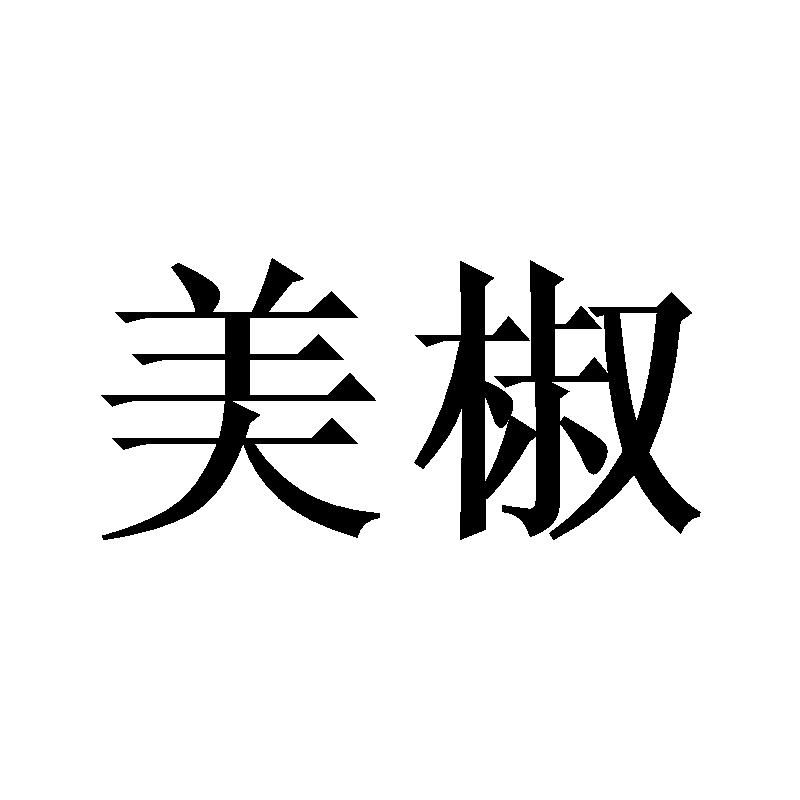 美椒