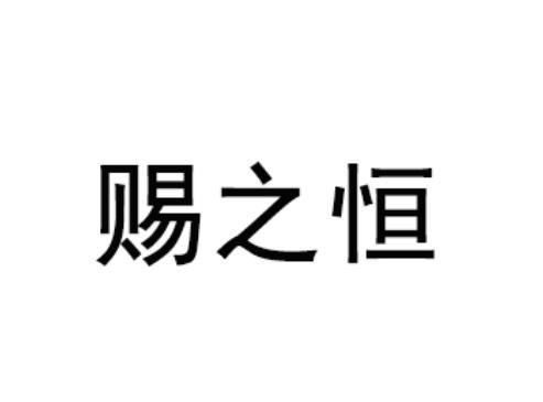 赐之恒