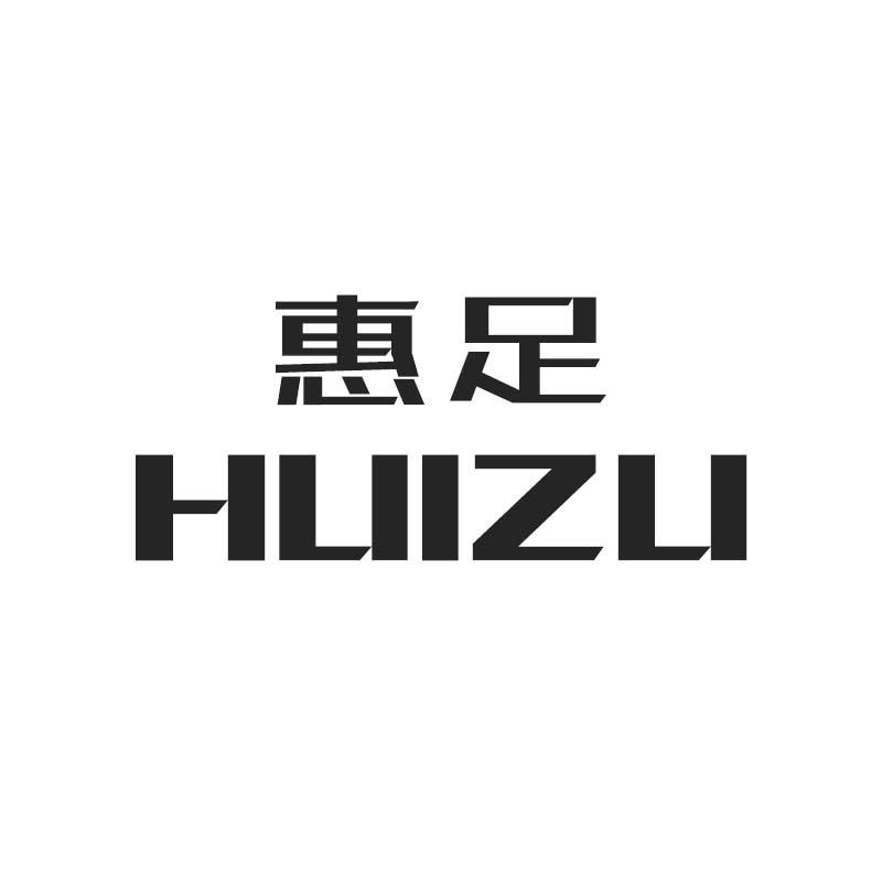 惠足