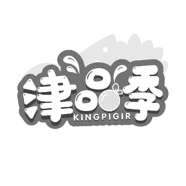 津品季
KINGPIGIR