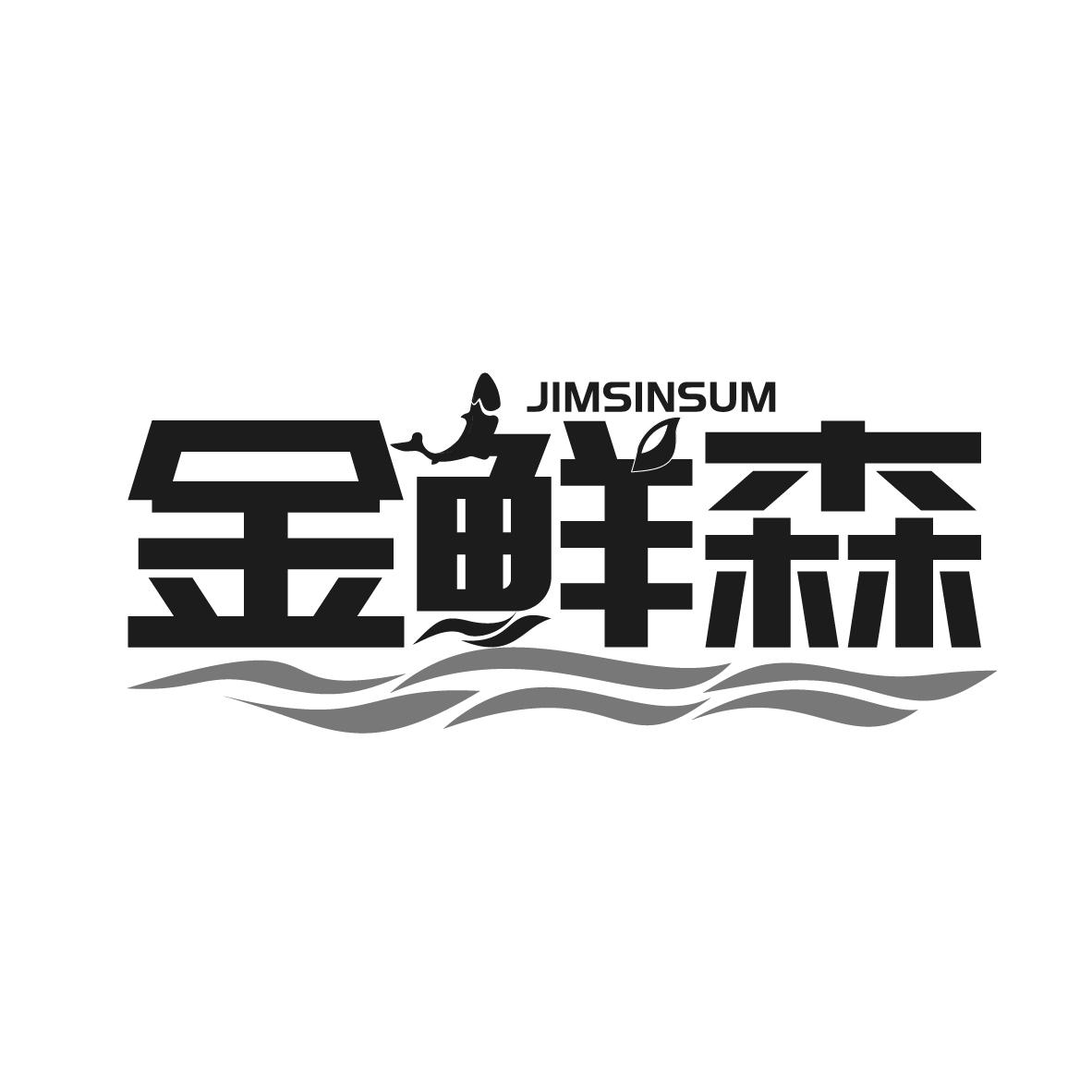 金鲜森
JIMSINSUM