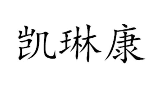 凯琳康