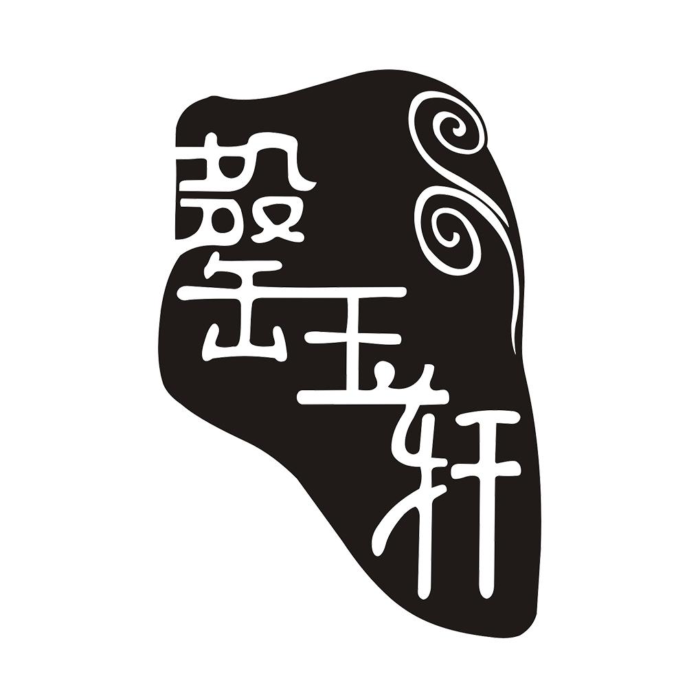 罄玉轩