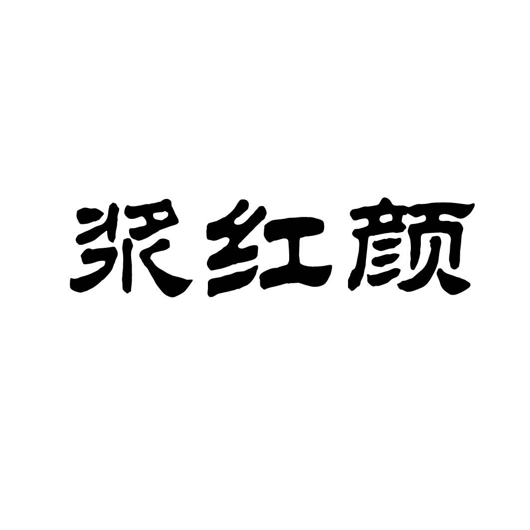 浆红颜 