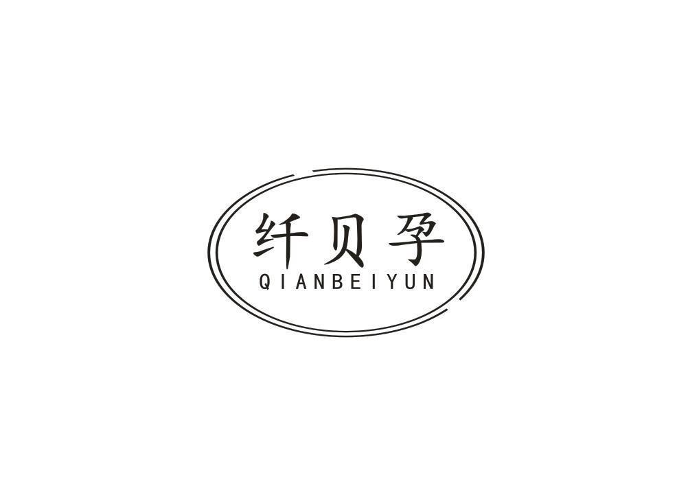 纤贝孕